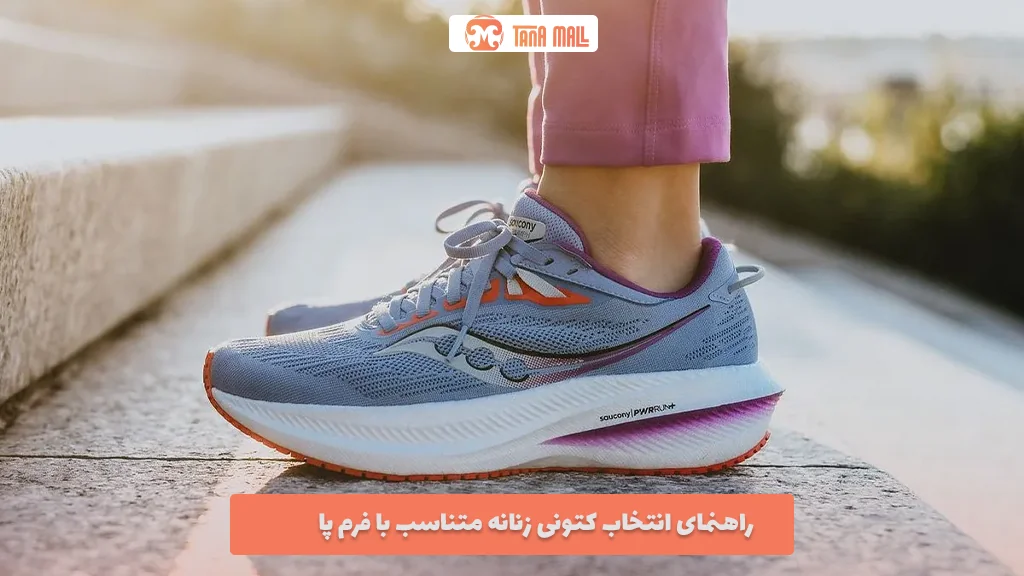 راهنمای انتخاب کتونی زنانه متناسب با فرم پا