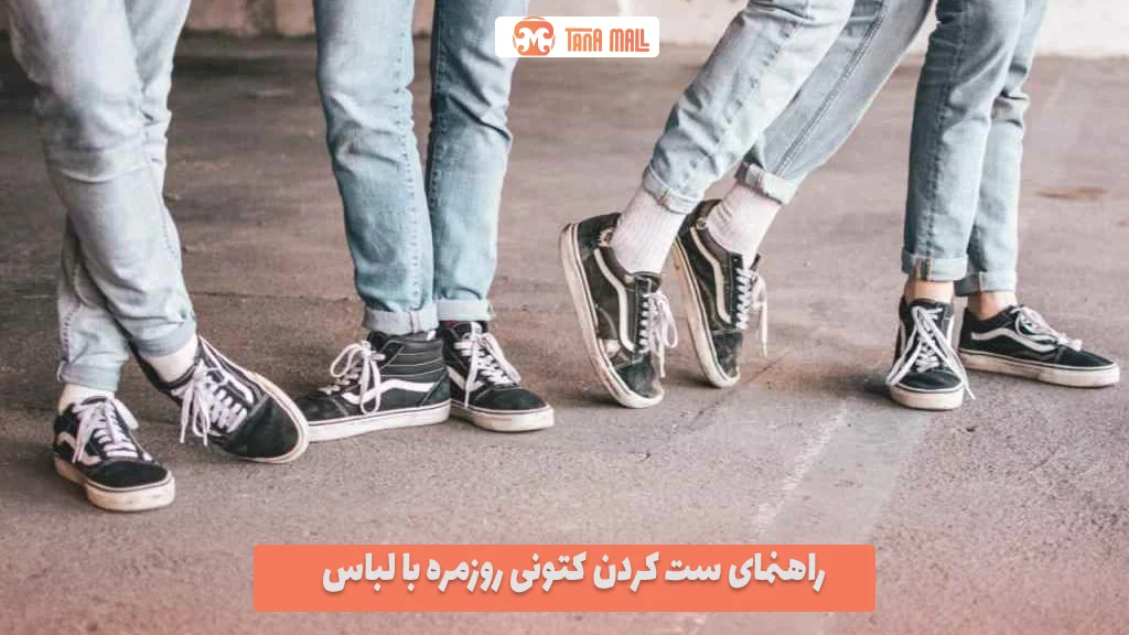 راهنمای ست کردن کتونی روزمره با لباس