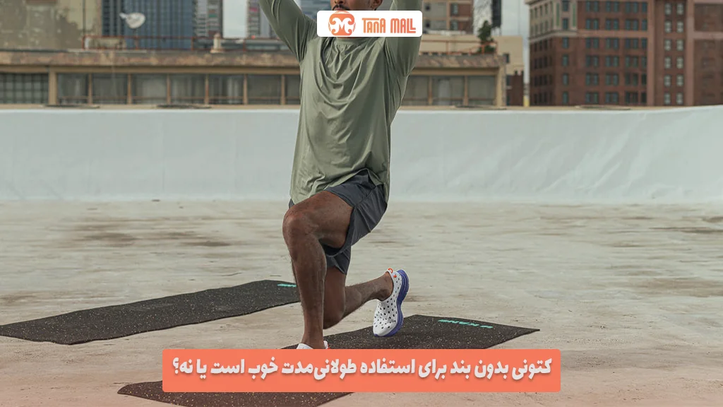 کتونی بدون بند برای استفاده طولانی‌مدت خوب است یا نه؟