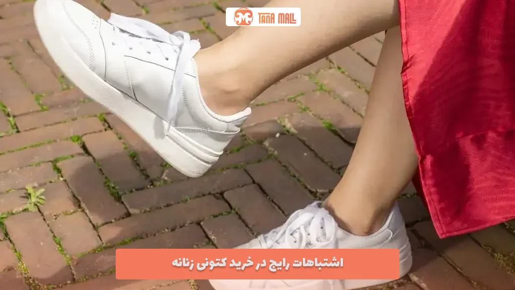 اشتباهات رایج در خرید کتونی زنانه