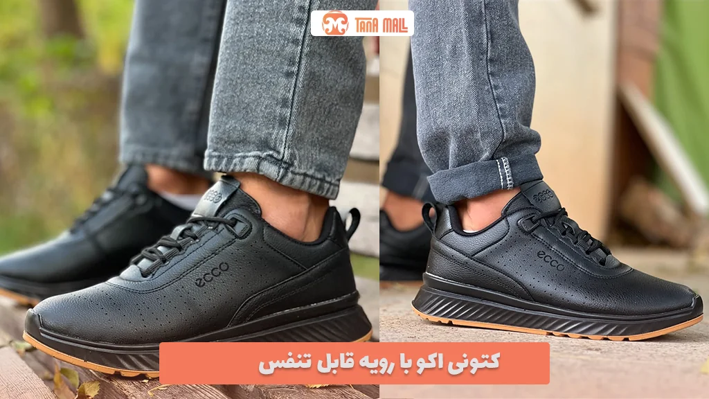 کتونی اکو با رویه قابل تنفس