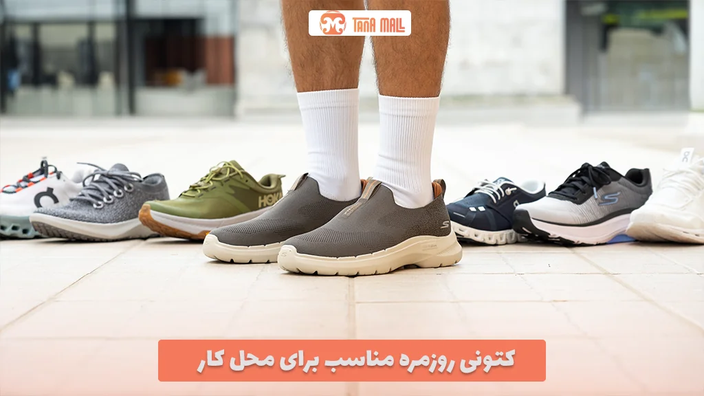 کتونی روزمره مناسب برای محل کار