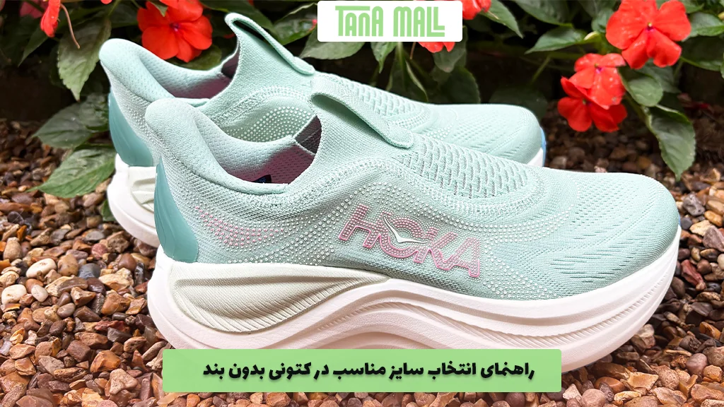 راهنمای انتخاب سایز مناسب در کتونی بدون بند