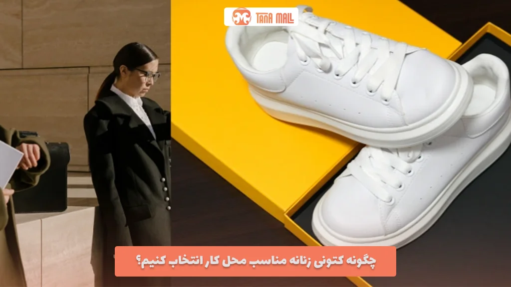 چگونه کتونی زنانه مناسب محل کار انتخاب کنیم؟