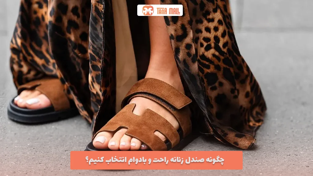 چگونه صندل زنانه راحت و بادوام انتخاب کنیم؟