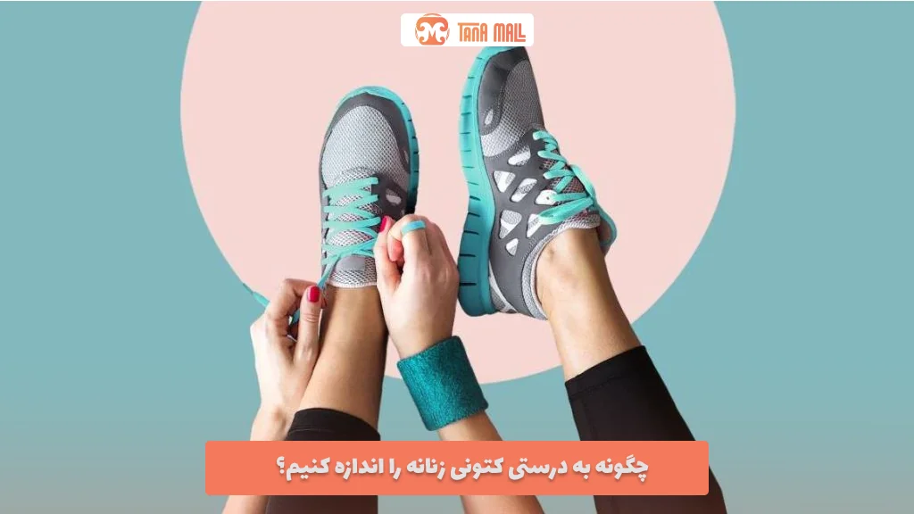 چگونه به ‌درستی کتونی زنانه را اندازه کنیم؟