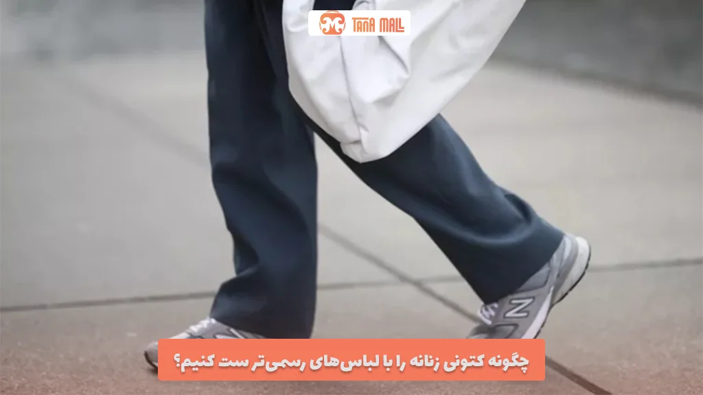 چگونه کتونی زنانه را با لباس‌های رسمی‌تر ست کنیم؟