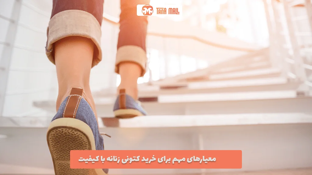 معیارهای مهم برای خرید کتونی زنانه با کیفیت 