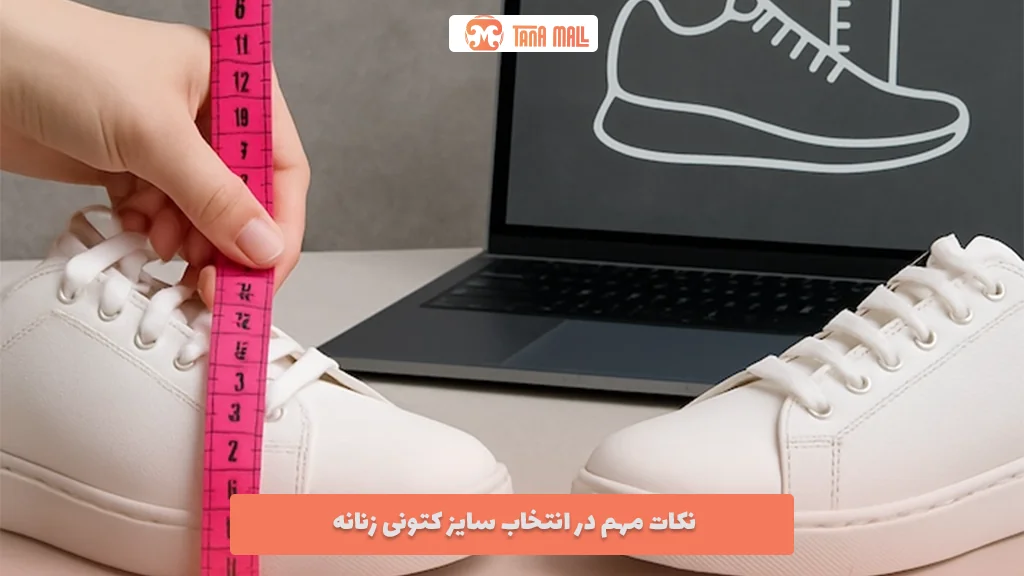 نکات مهم در انتخاب سایز کتونی زنانه