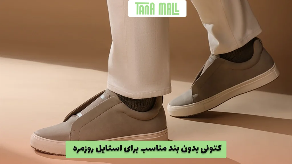 کتونی بدون بند مناسب برای استایل روزمره