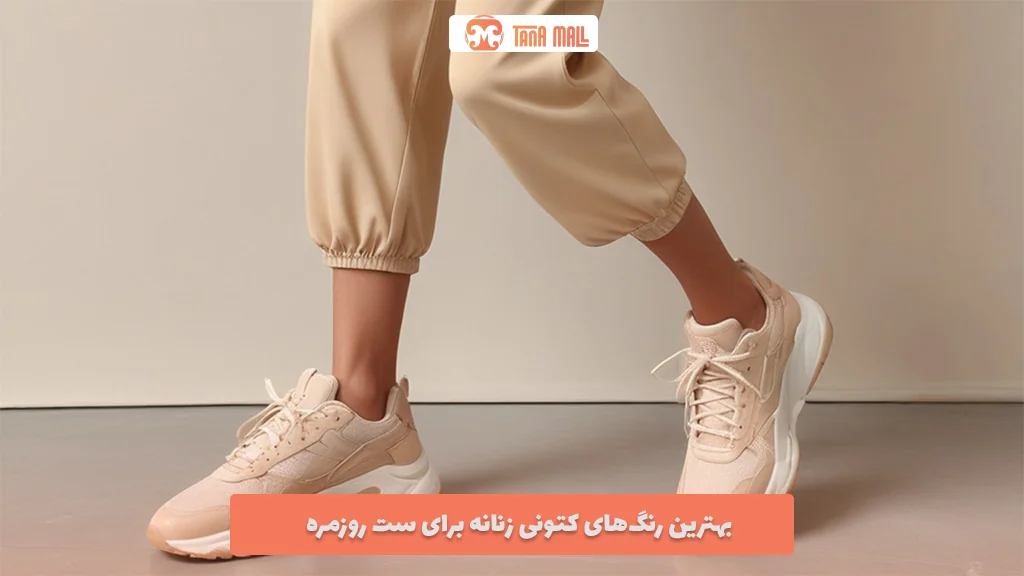 بهترین رنگ‌های کتونی زنانه برای ست روزمره