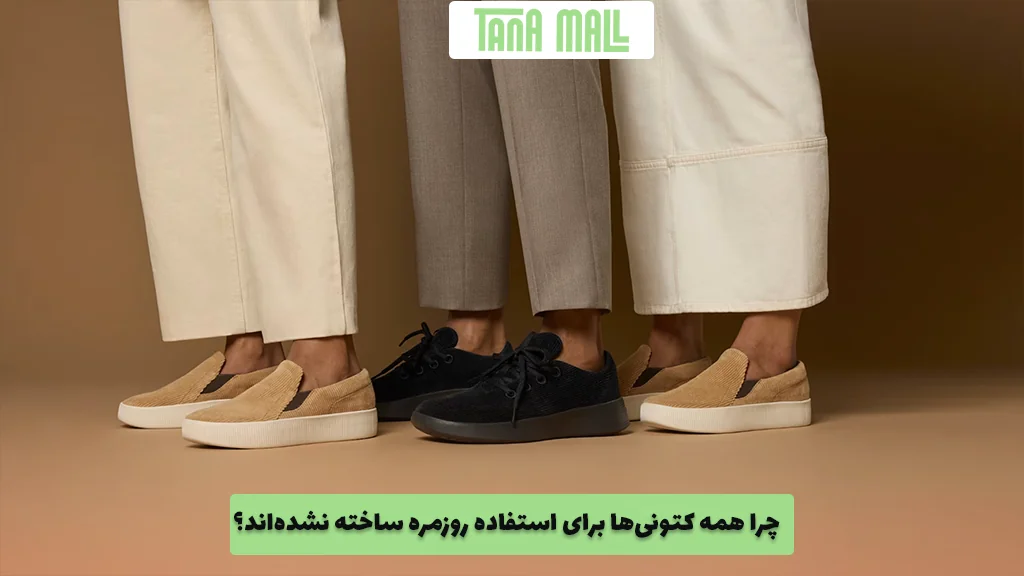 چرا همه کتونی‌ها برای استفاده روزمره ساخته نشده‌اند؟