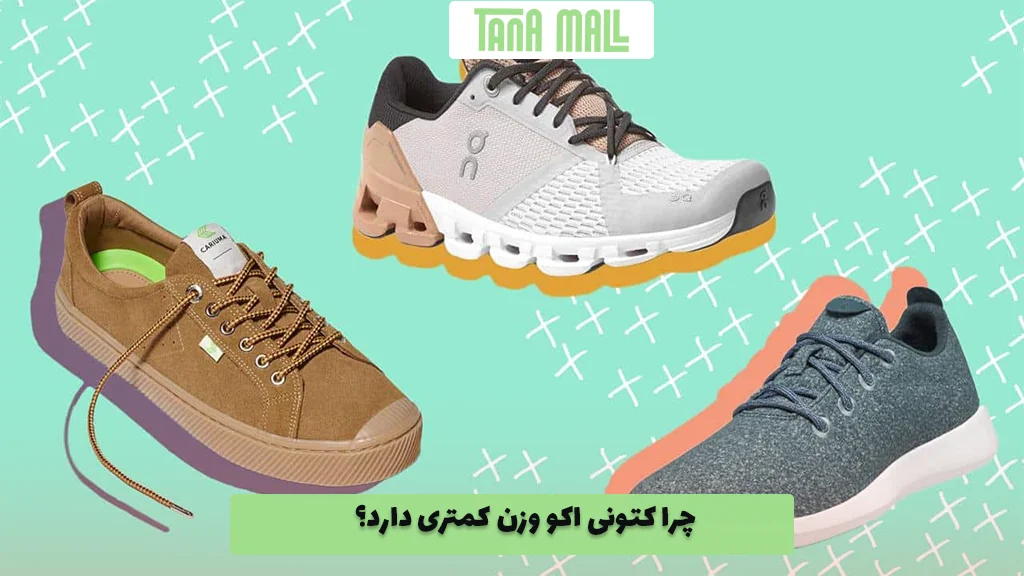 چرا کتونی اکو وزن کمتری دارد؟