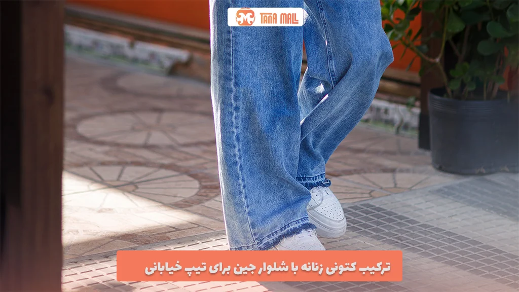 ترکیب کتونی زنانه با شلوار جین برای تیپ خیابانی