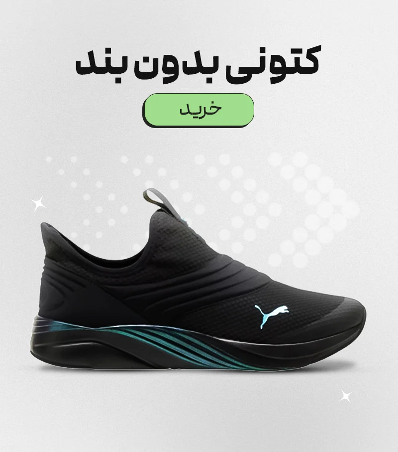 کتونی بدون بند