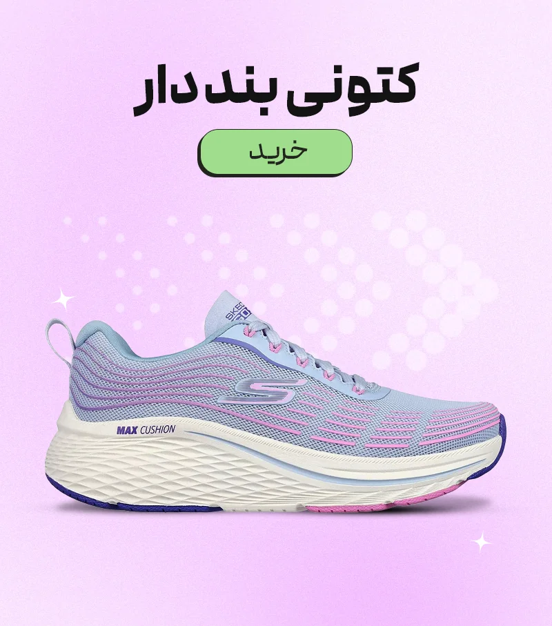 کتونی بنددار