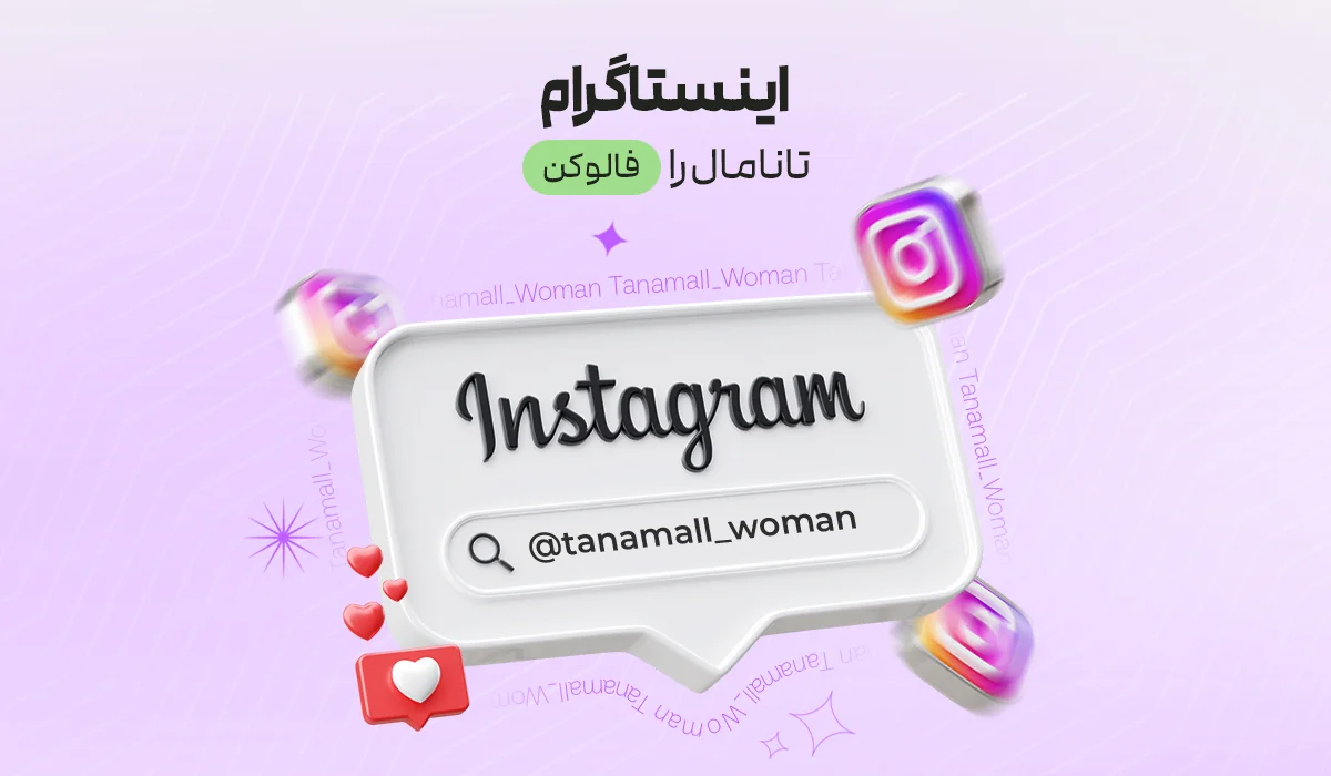 اینستاگرام تانا مال