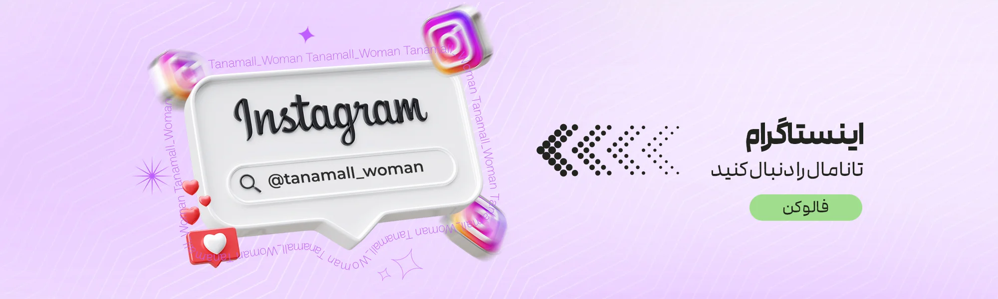 اینستاگرام تانا مال
