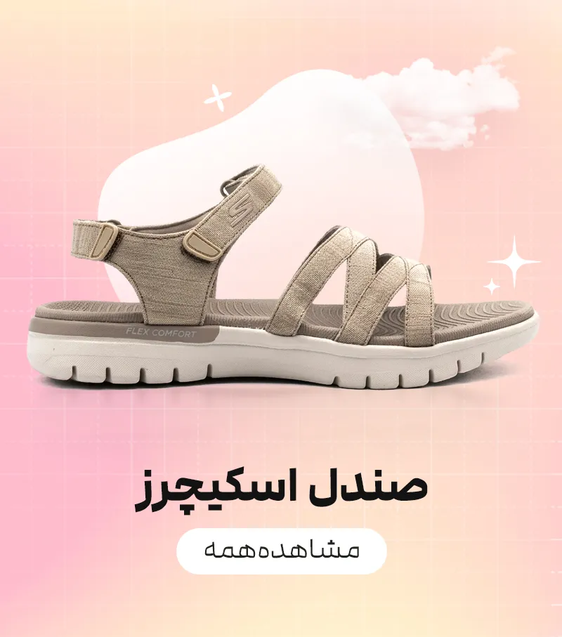 صندل اسکیچرز