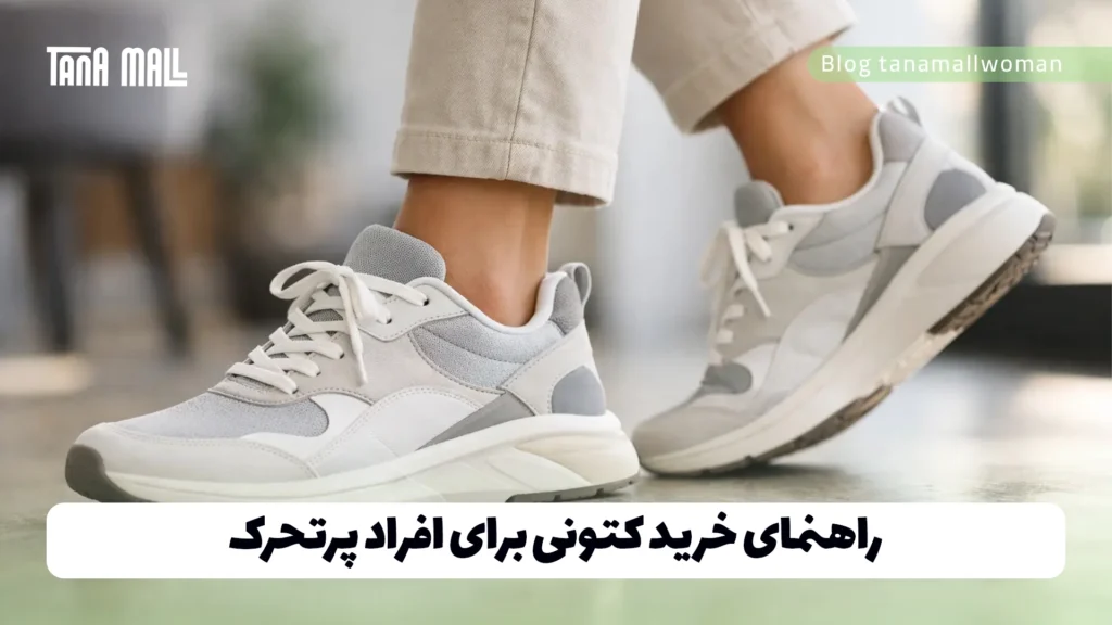 راهنمای خرید کتونی برای افراد پرتحرک