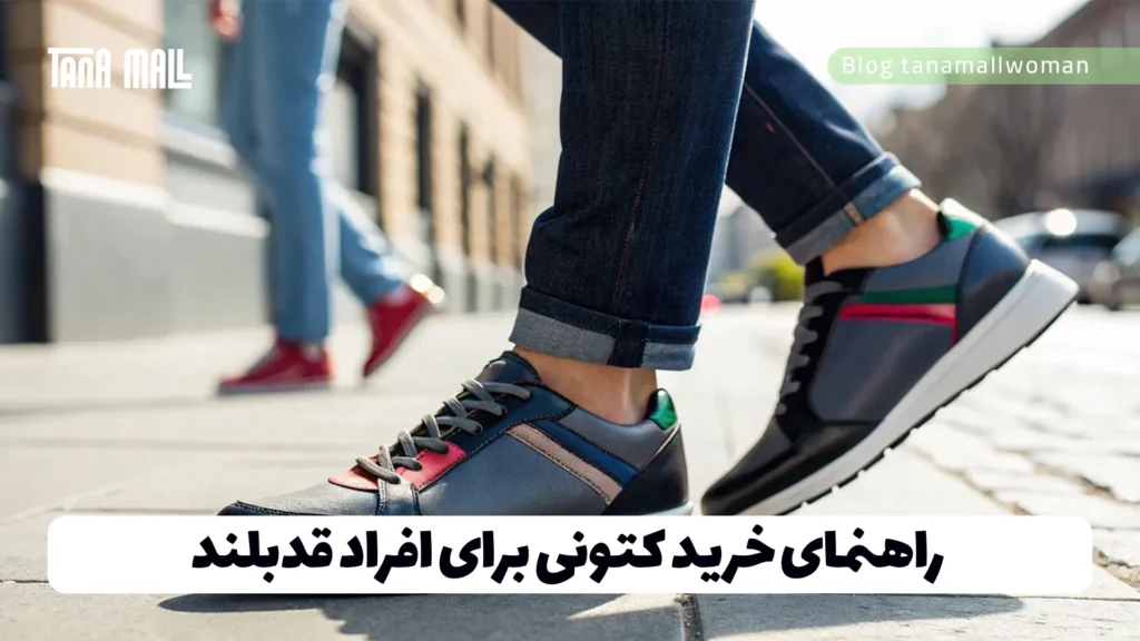راهنمای خرید کتونی برای افراد قدبلند