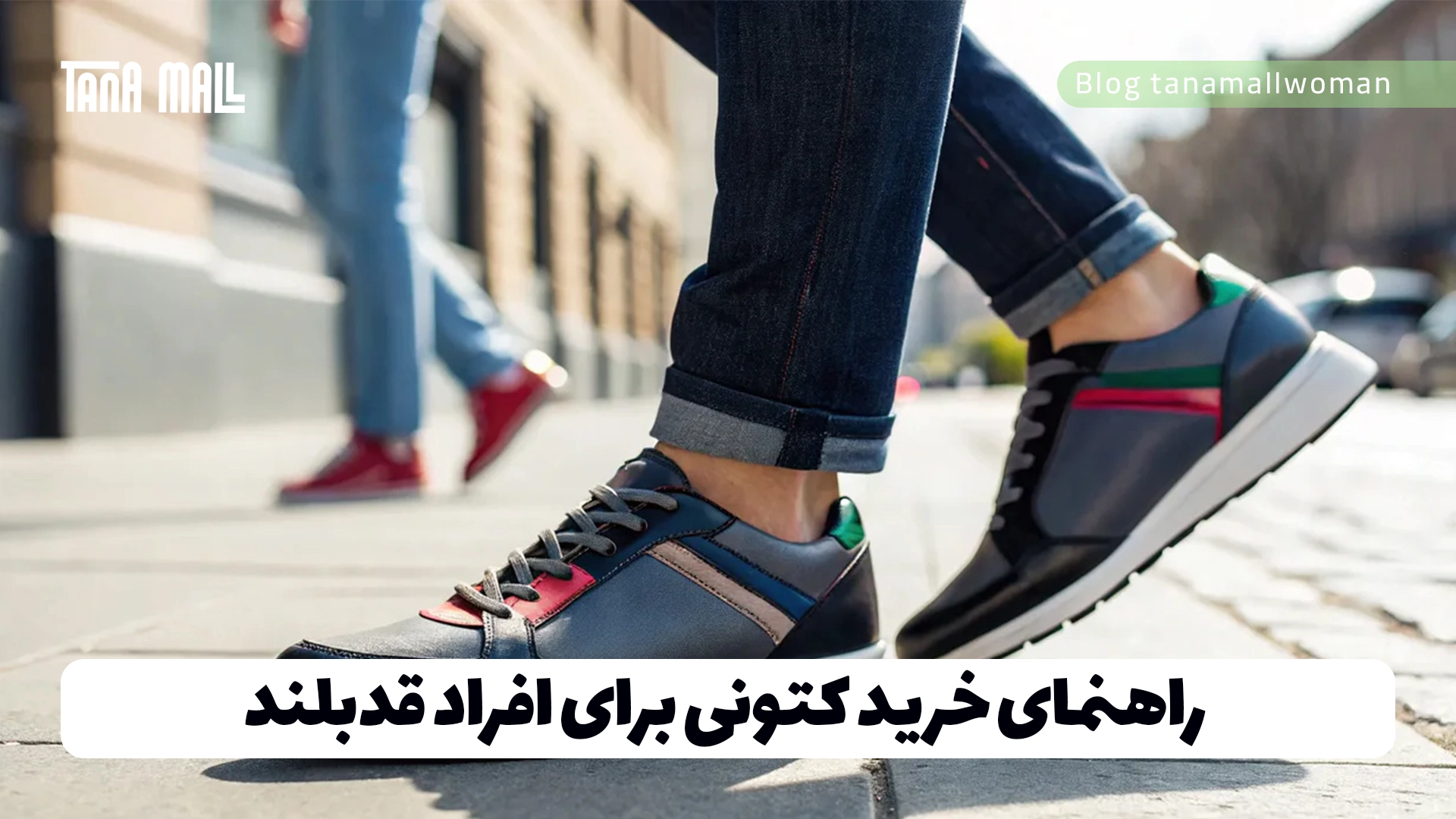 راهنمای خرید کتونی برای افراد قدبلند