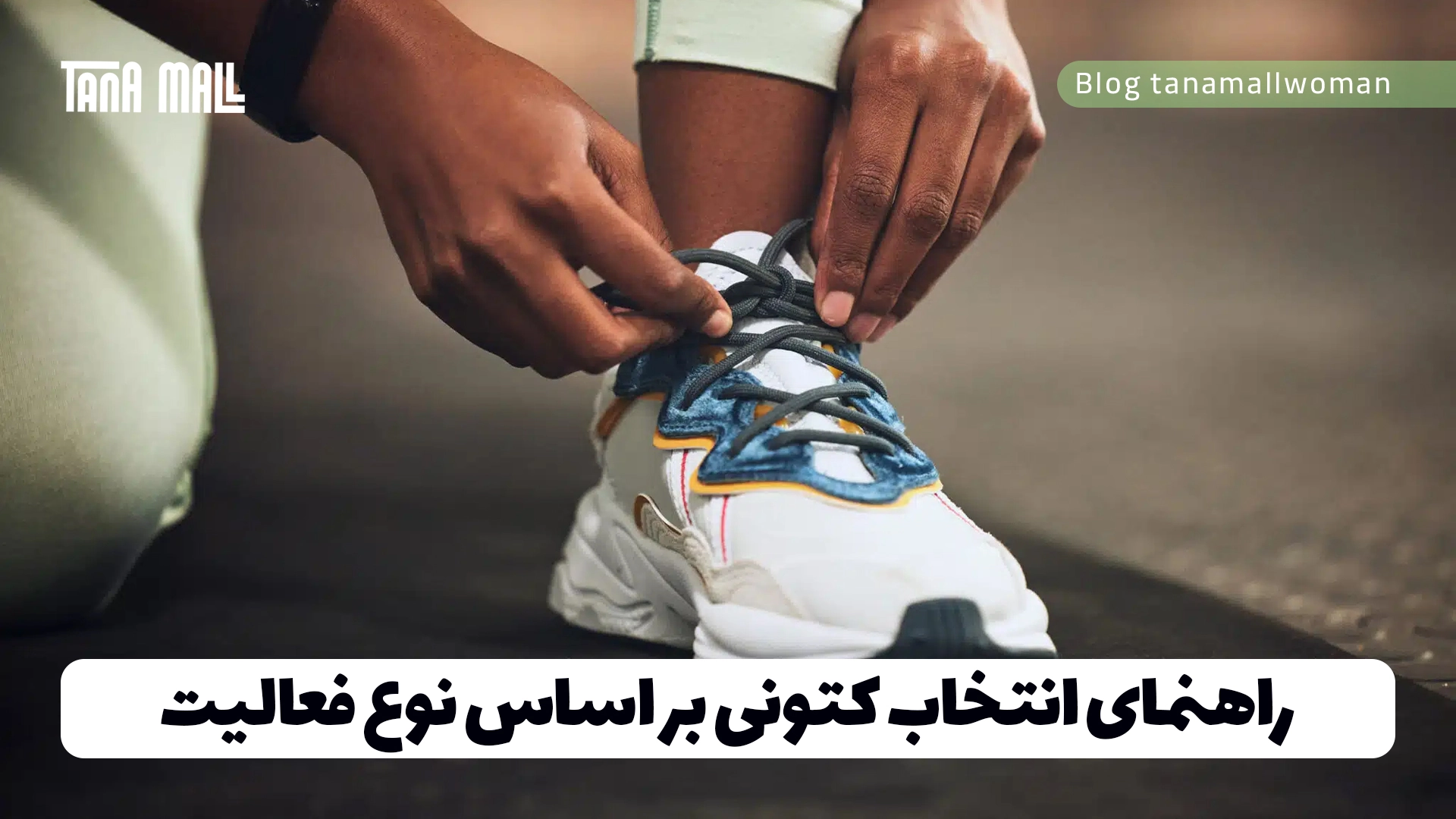 راهنمای انتخاب کتونی بر اساس نوع فعالیت