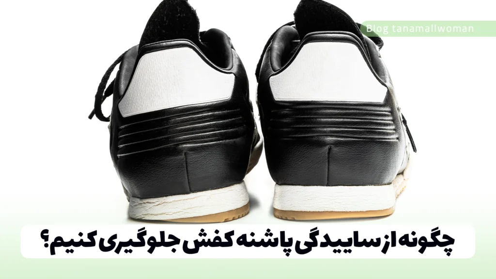 چگونه از ساییدگی پاشنه کفش جلوگیری کنیم؟