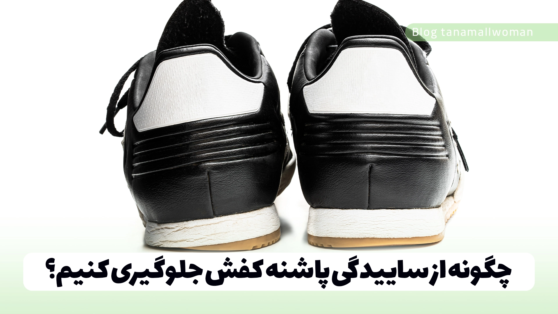 چگونه از ساییدگی پاشنه کفش جلوگیری کنیم؟