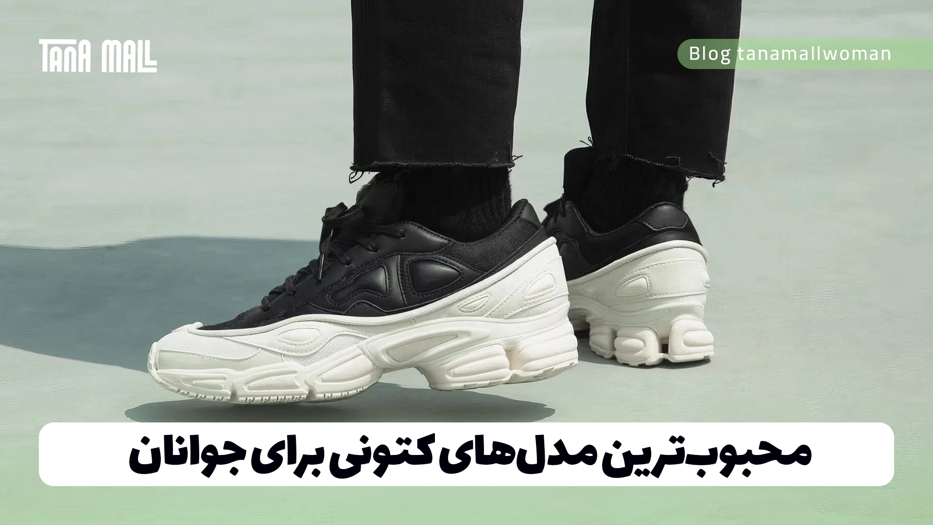 محبوب‌ترین مدل‌های کتونی برای جوانان