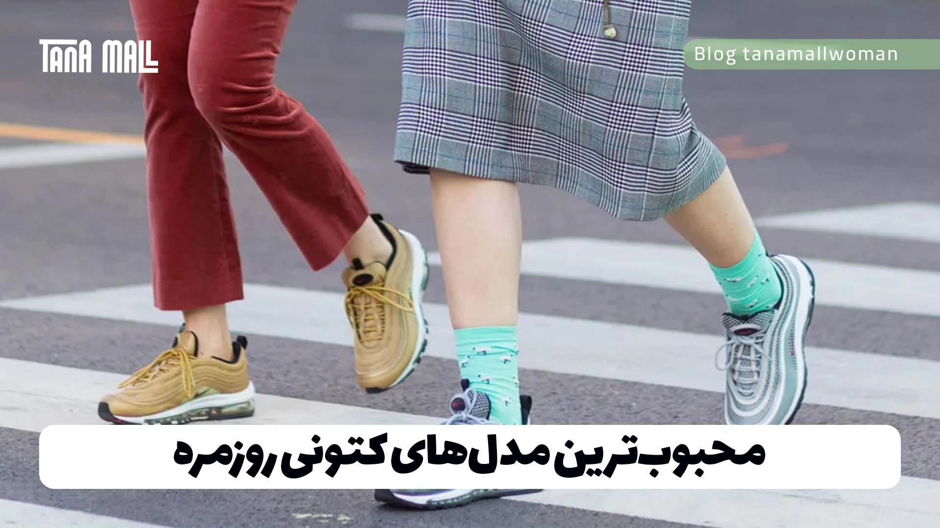 محبوب‌ترین مدل‌های کتونی روزمره