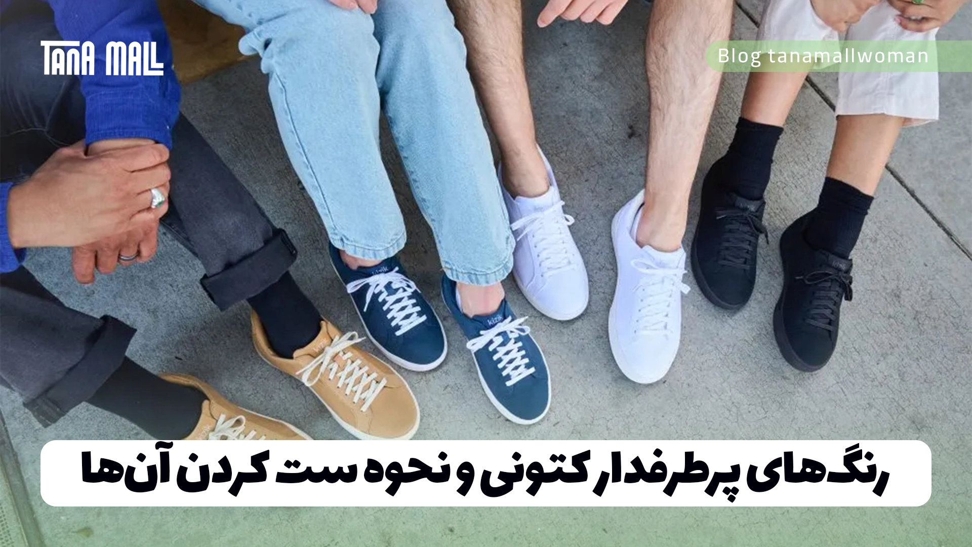 رنگ‌های پرطرفدار کتونی و نحوه ست کردن آن‌ها