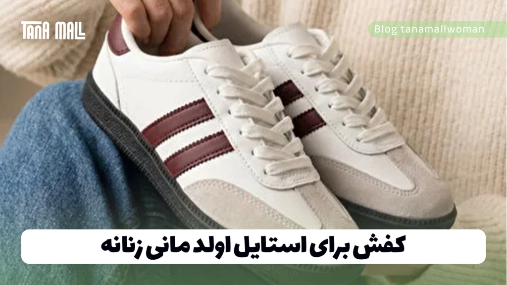کفش برای استایل اولد مانی زنانه