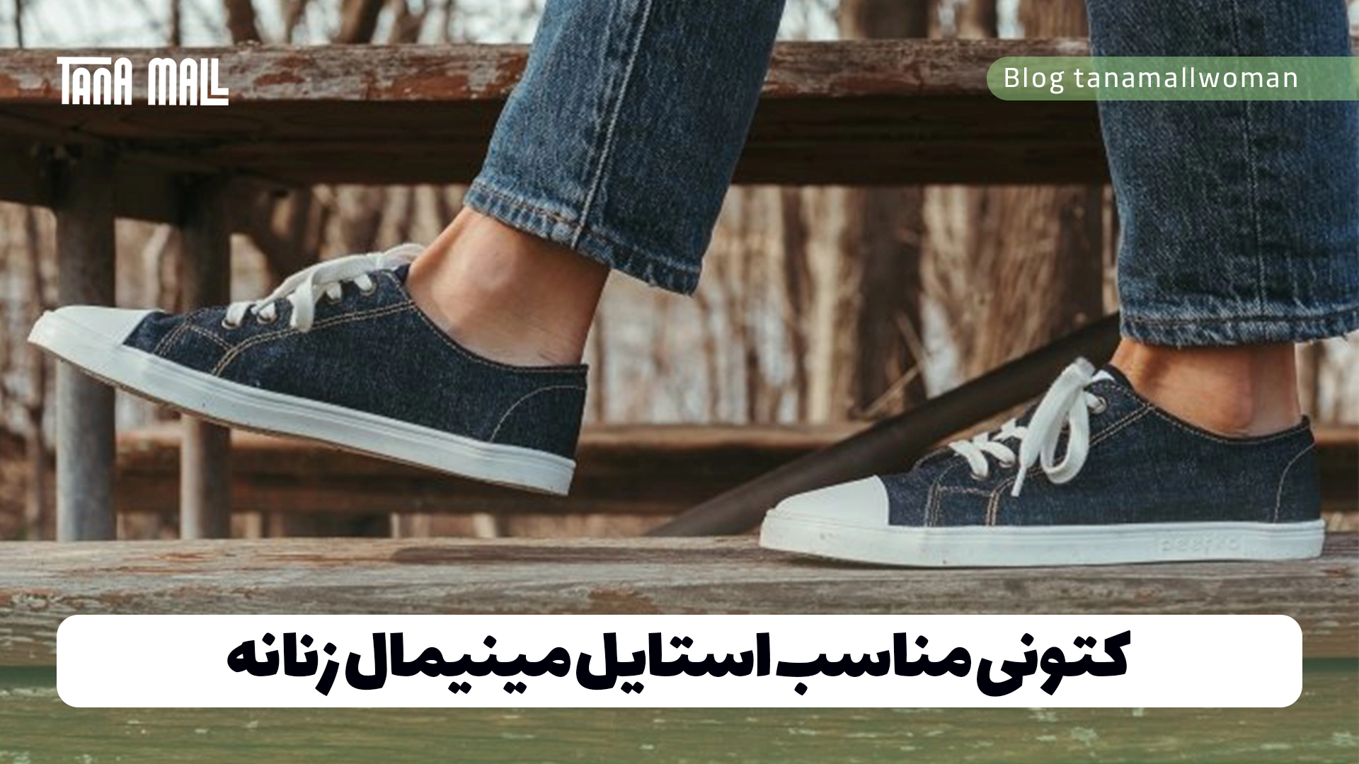 کتونی مناسب استایل مینیمال زنانه