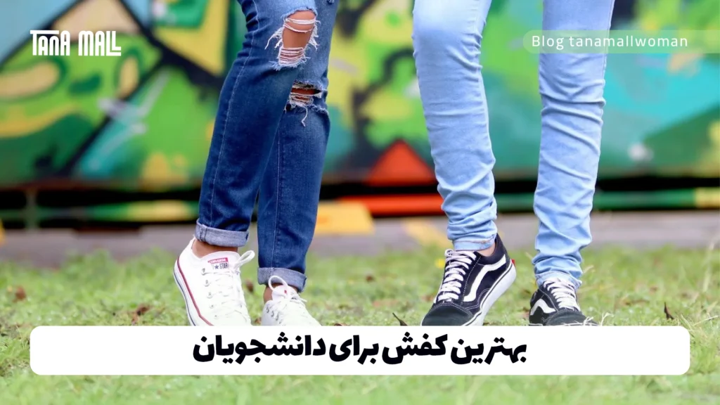 بهترین کفش برای دانشجویان