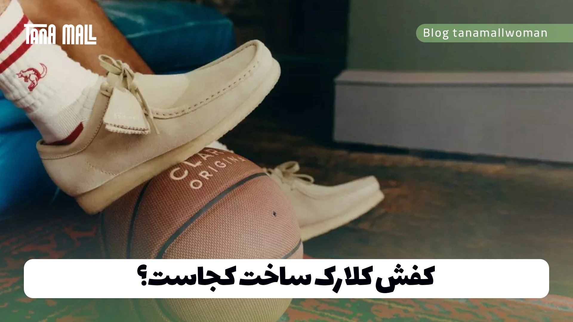 کفش کلارک ساخت کجاست؟