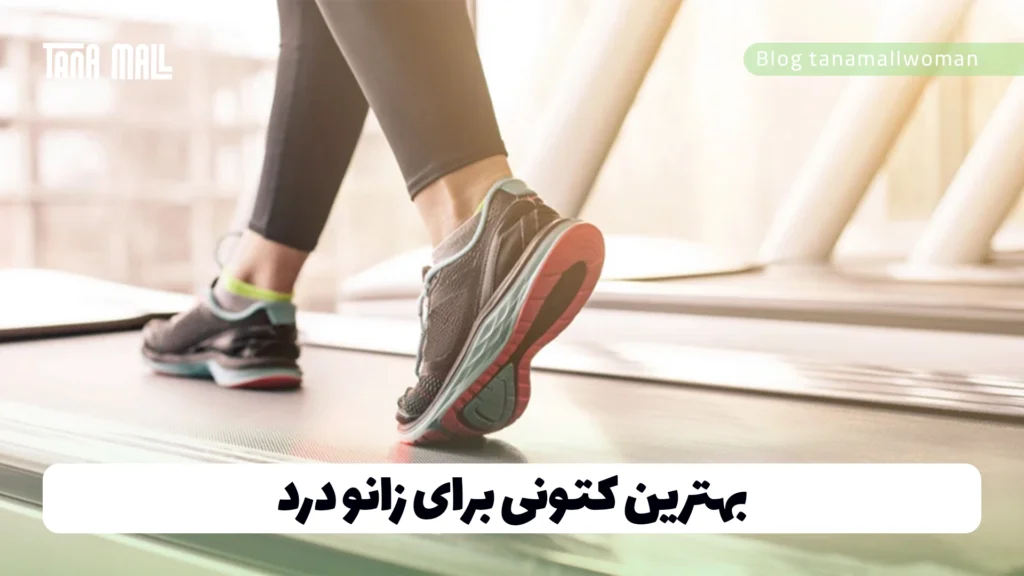 بهترین کتونی برای زانو درد