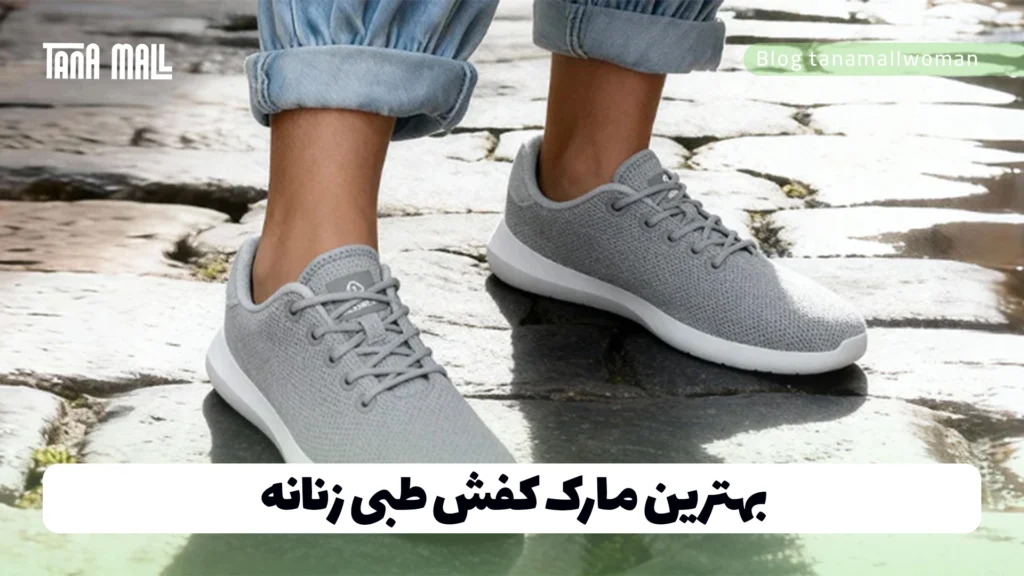 بهترین مارک کفش طبی زنانه