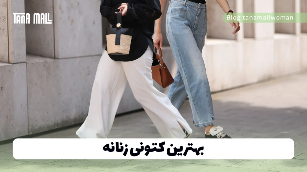 بهترین کتونی زنانه
