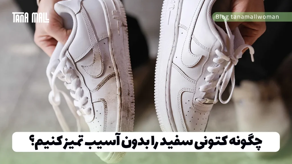 چگونه کتونی سفید را بدون آسیب تمیز کنیم؟