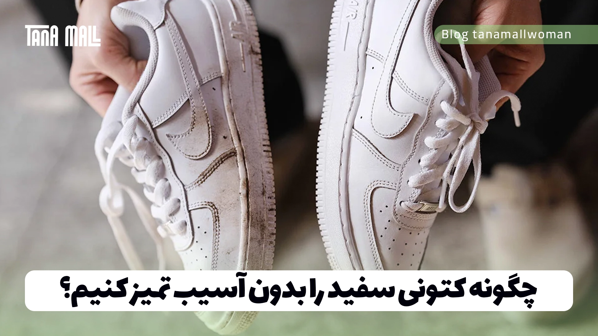 چگونه کتونی سفید را بدون آسیب تمیز کنیم؟