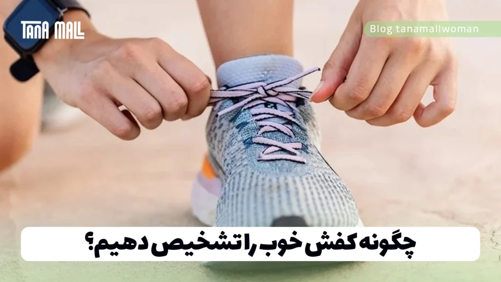 چگونه کفش خوب را تشخیص دهیم؟