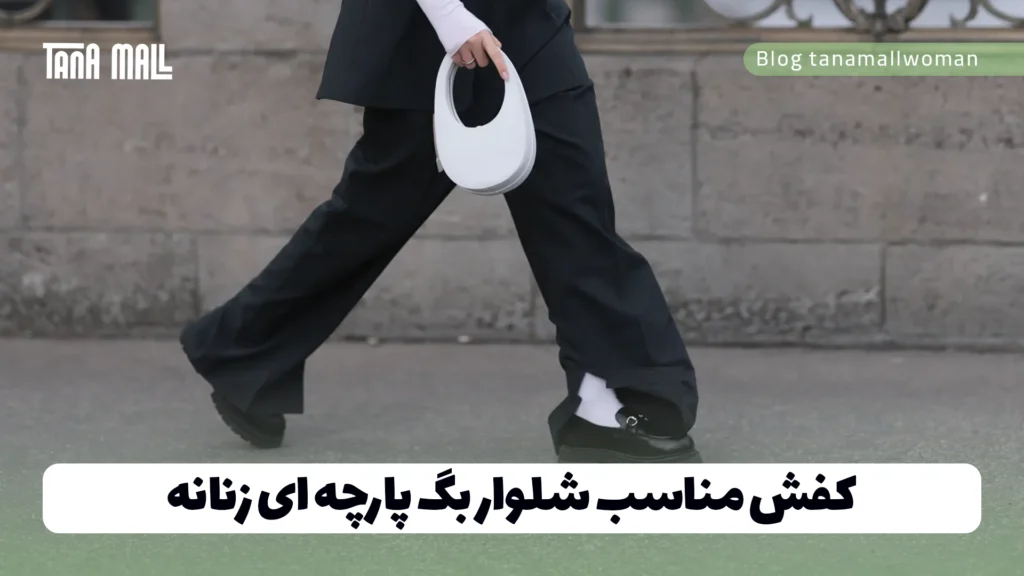 کفش مناسب شلوار بگ پارچه ای زنانه