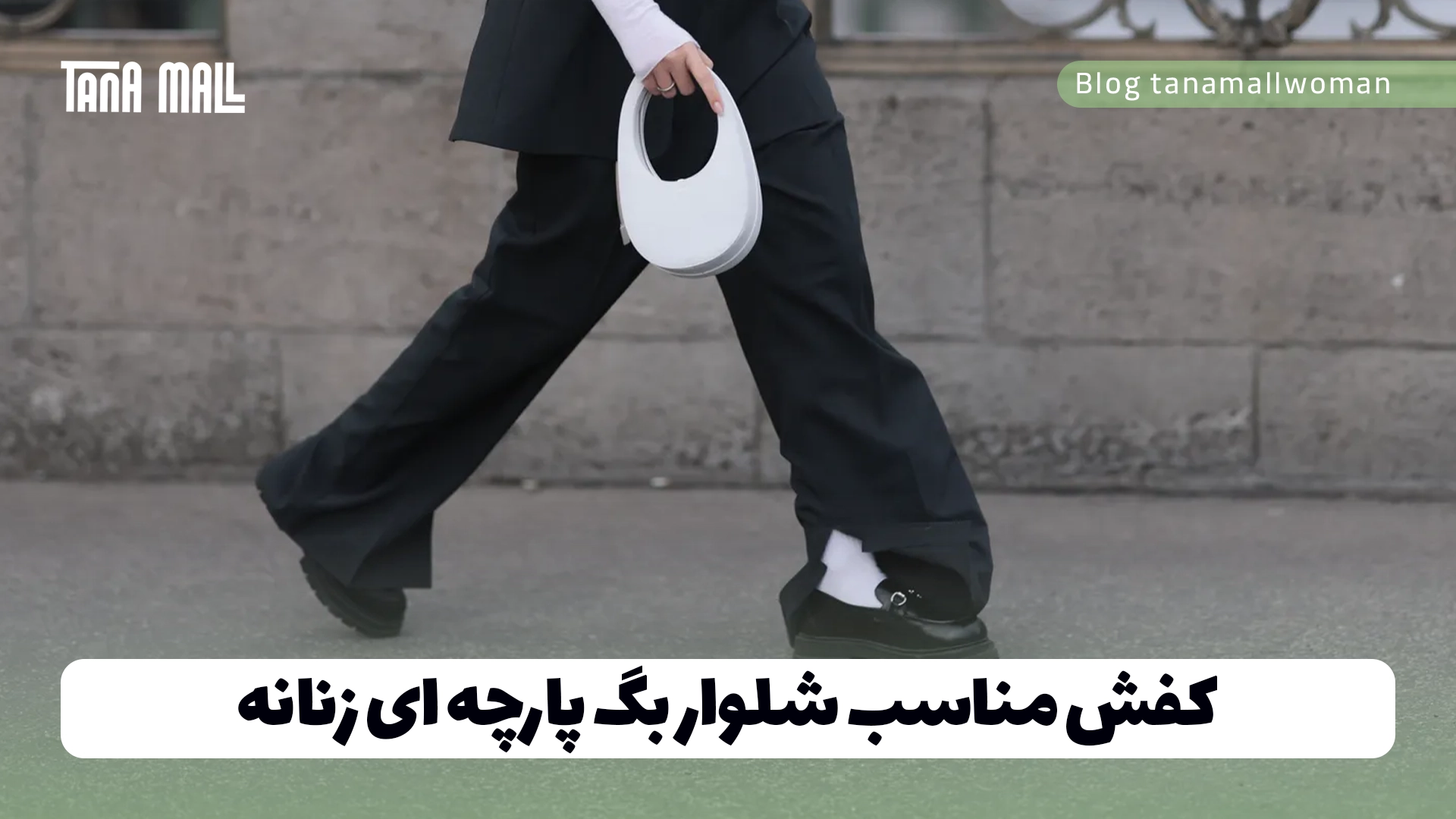 کفش مناسب شلوار بگ پارچه ای زنانه