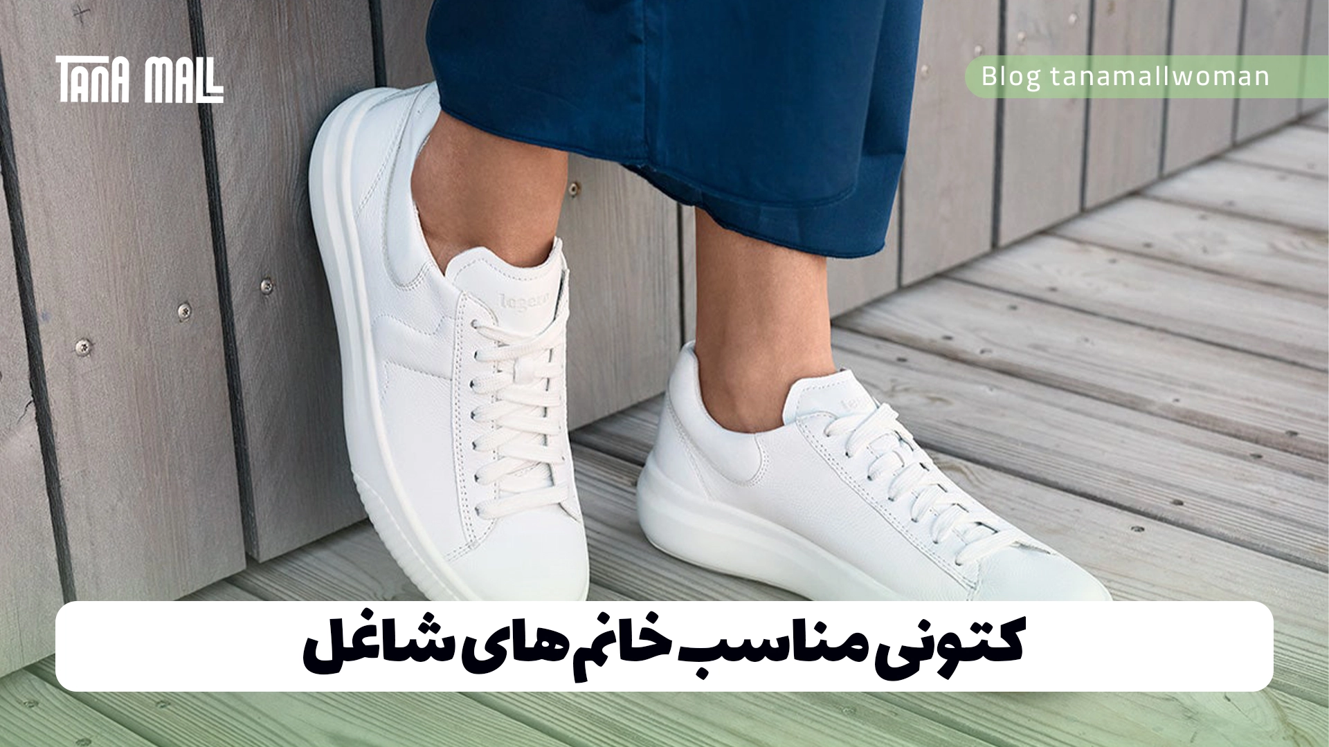 کتونی مناسب خانم‌های شاغل