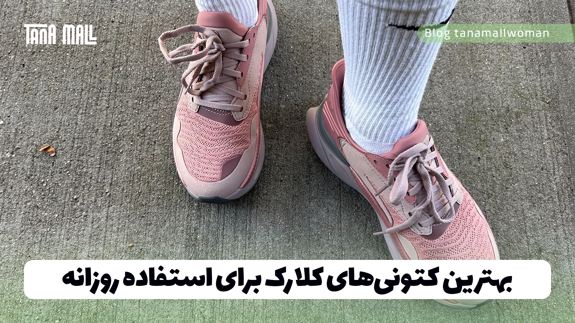 بهترین کتونی‌های کلارک برای استفاده روزانه