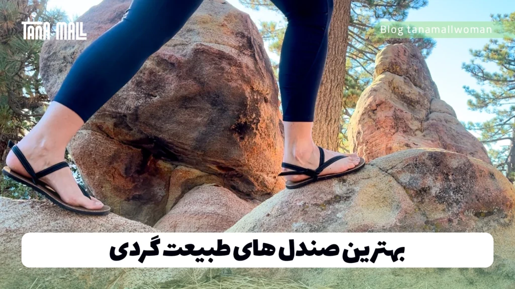 بهترین صندل های طبیعت گردی