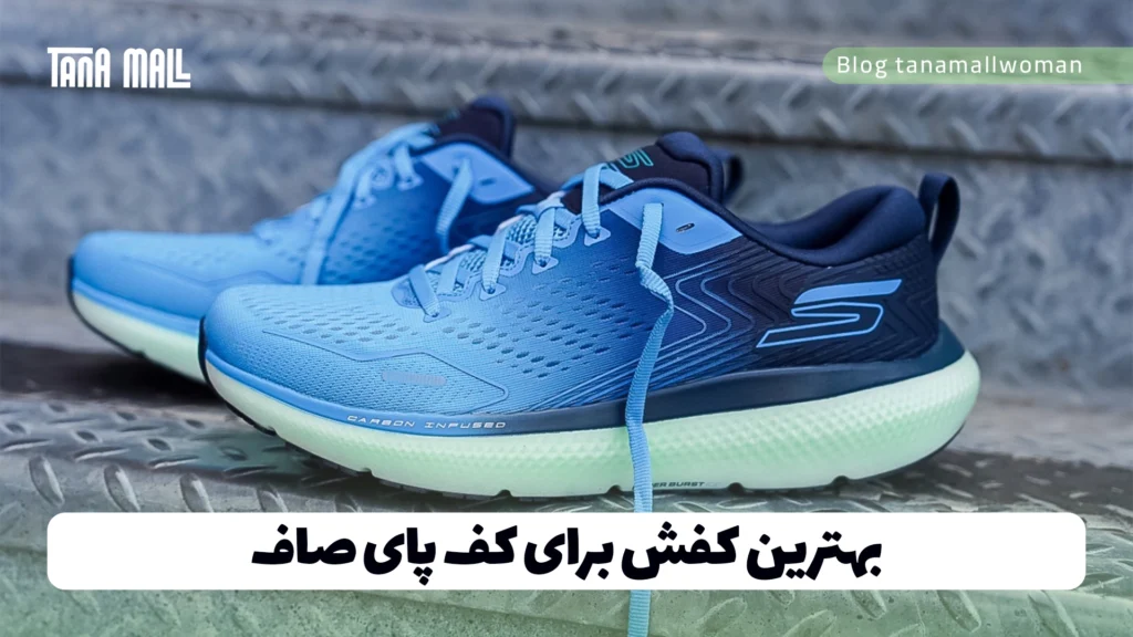 بهترین کفش برای کف پای صاف