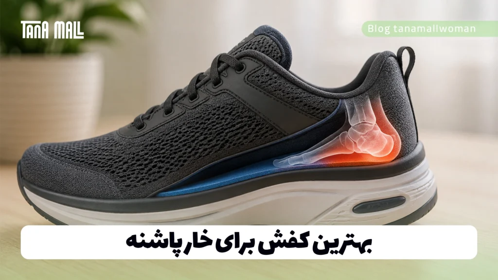 بهترین کفش برای خار پاشنه