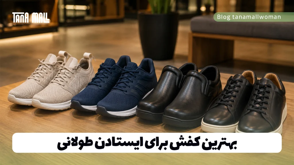 بهترین کفش برای ایستادن طولانی